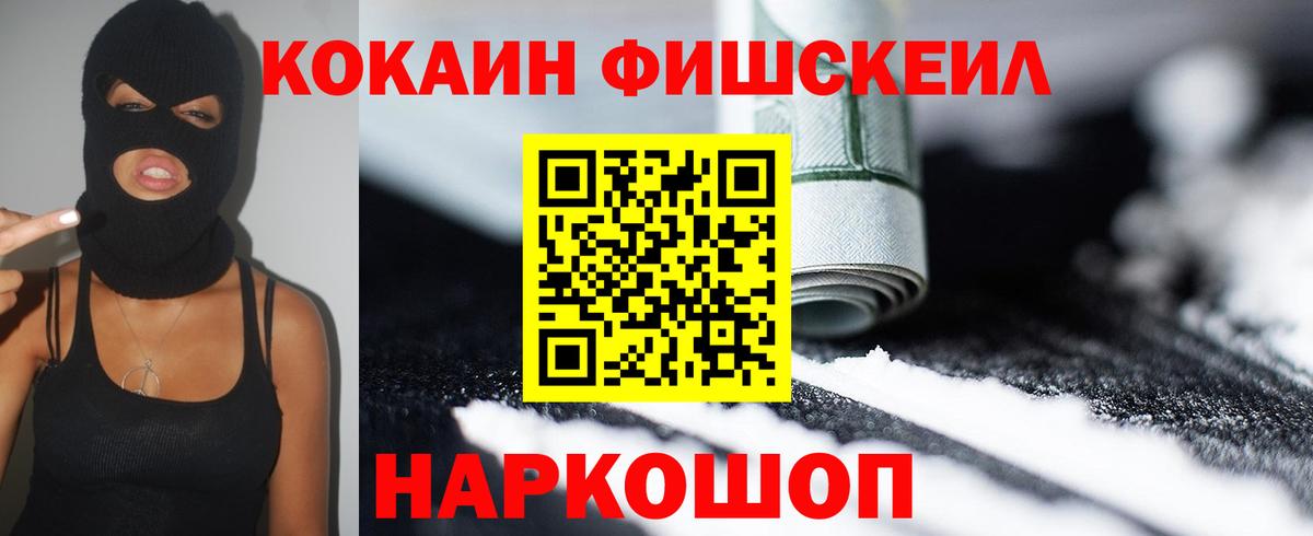Корсаков  COCAIN Перу  Вход с VPN  КОКАИН Fish Scale 