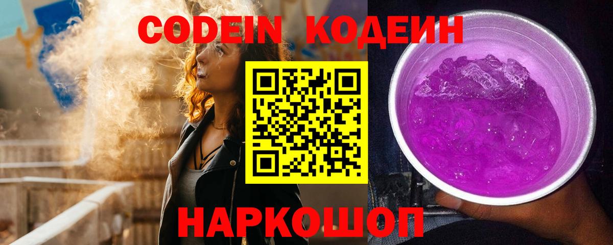 Codein напиток Lean (лин) Корсаков